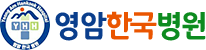 영암한국병원