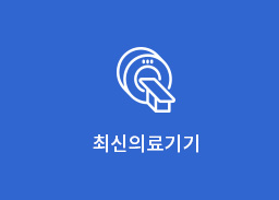 최신의료기기