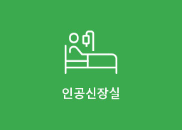 인공신장실