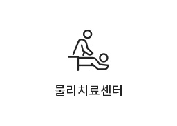 물리치료센터