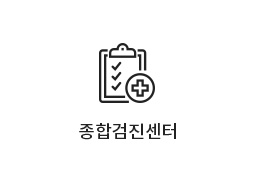 종합검진센터