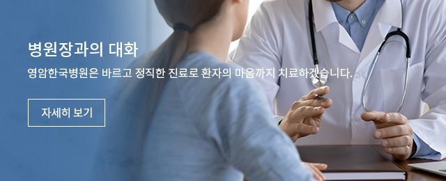 병원장과의 대화